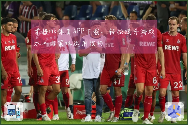 掌握mk体育APP下载，轻松提升游戏水平与策略运用技巧！