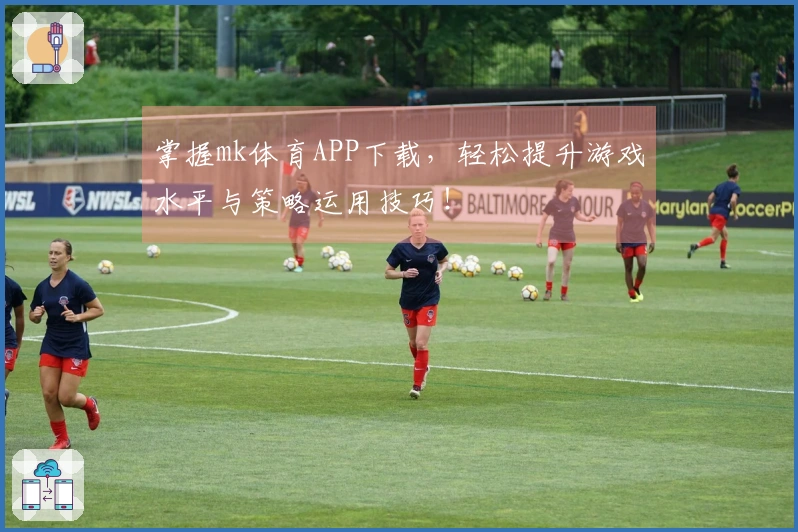 掌握mk体育APP下载,轻松提升游戏水平与策略运用技巧!